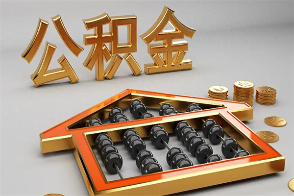 樟树封存后公积金怎么取（封存的市公积金怎么提取）