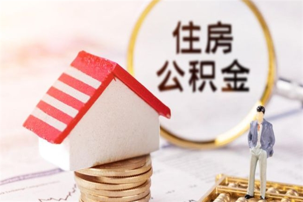 樟树公积金离职怎么帮取（住房公积金离职怎么提取钱）