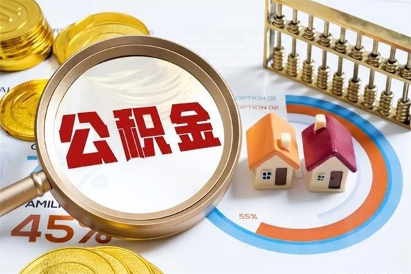 樟树公积金封存取（公积金封存状态取出来多久到账）