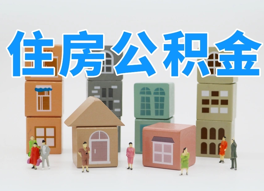樟树个人公积金怎么取出来（2020个人公积金提取流程）