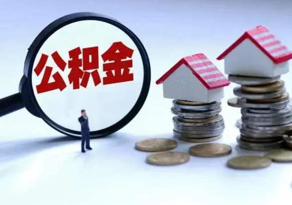 樟树离开如何提出公积金（离开原城市公积金怎么办）