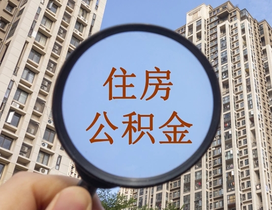 樟树外地人公积金提出（外地人员住房公积金提取需要什么材料）